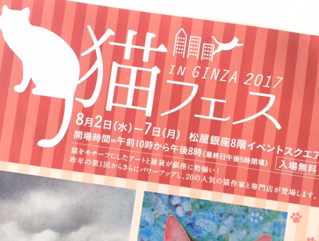 松屋銀座〈猫フェス IN GINZA 2017〉8月2日(水)～7日(月)開催