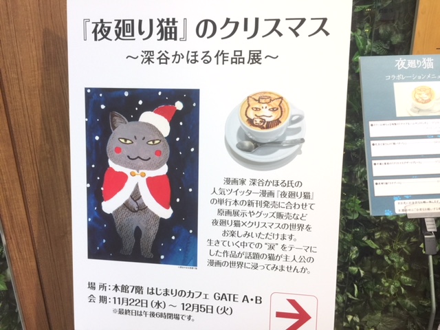 日本橋三越本店『夜廻り猫』のクリスマス展に行って来ました